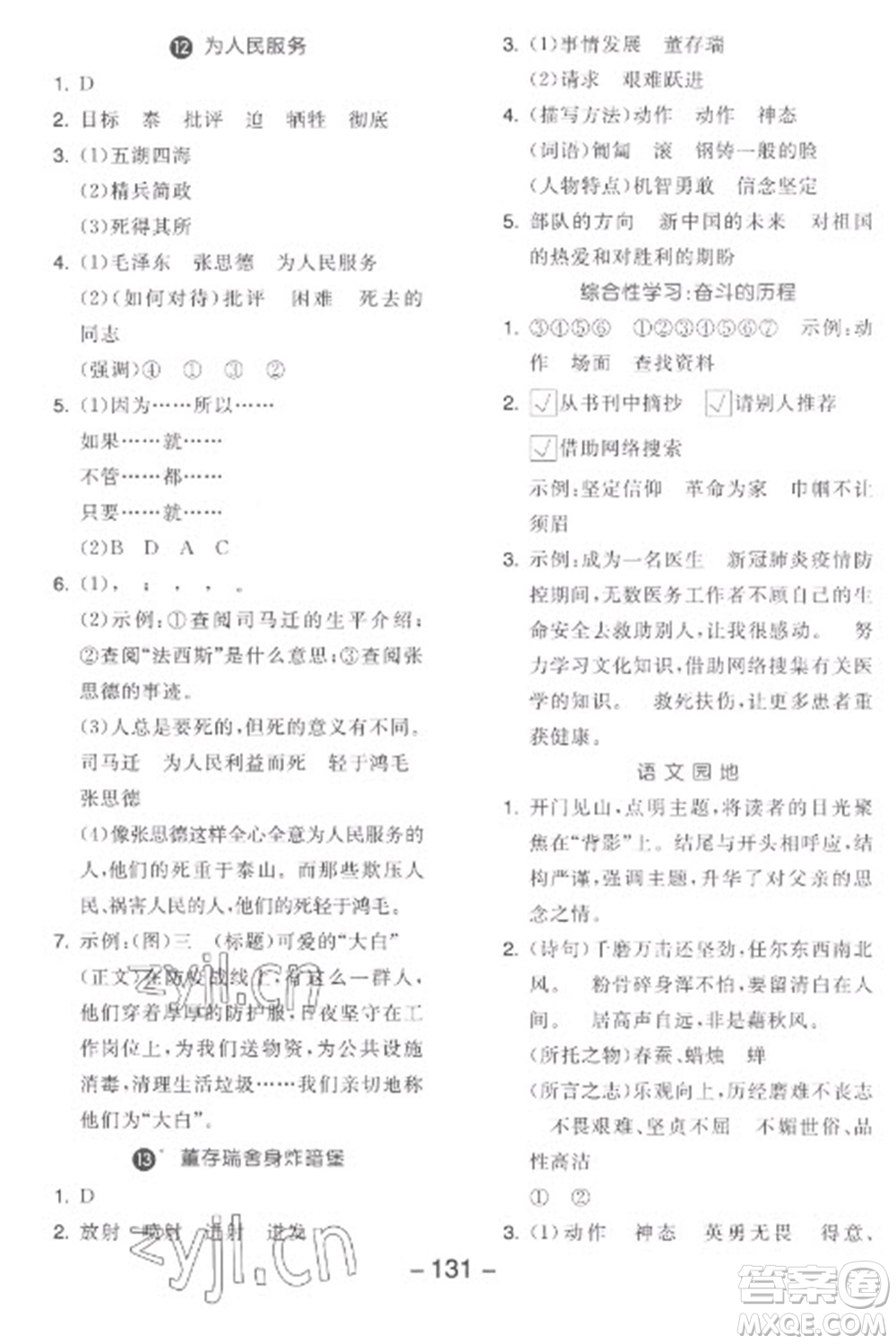 開明出版社2023全品學(xué)練考六年級下冊語文人教版參考答案