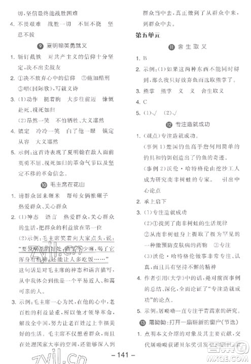 開明出版社2023全品學(xué)練考六年級下冊語文人教版參考答案