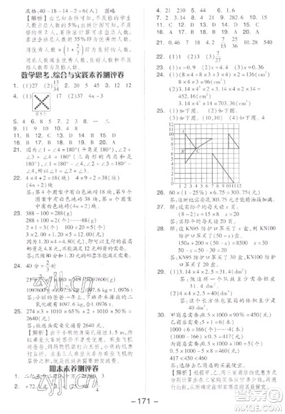 開(kāi)明出版社2023全品學(xué)練考六年級(jí)下冊(cè)數(shù)學(xué)人教版參考答案