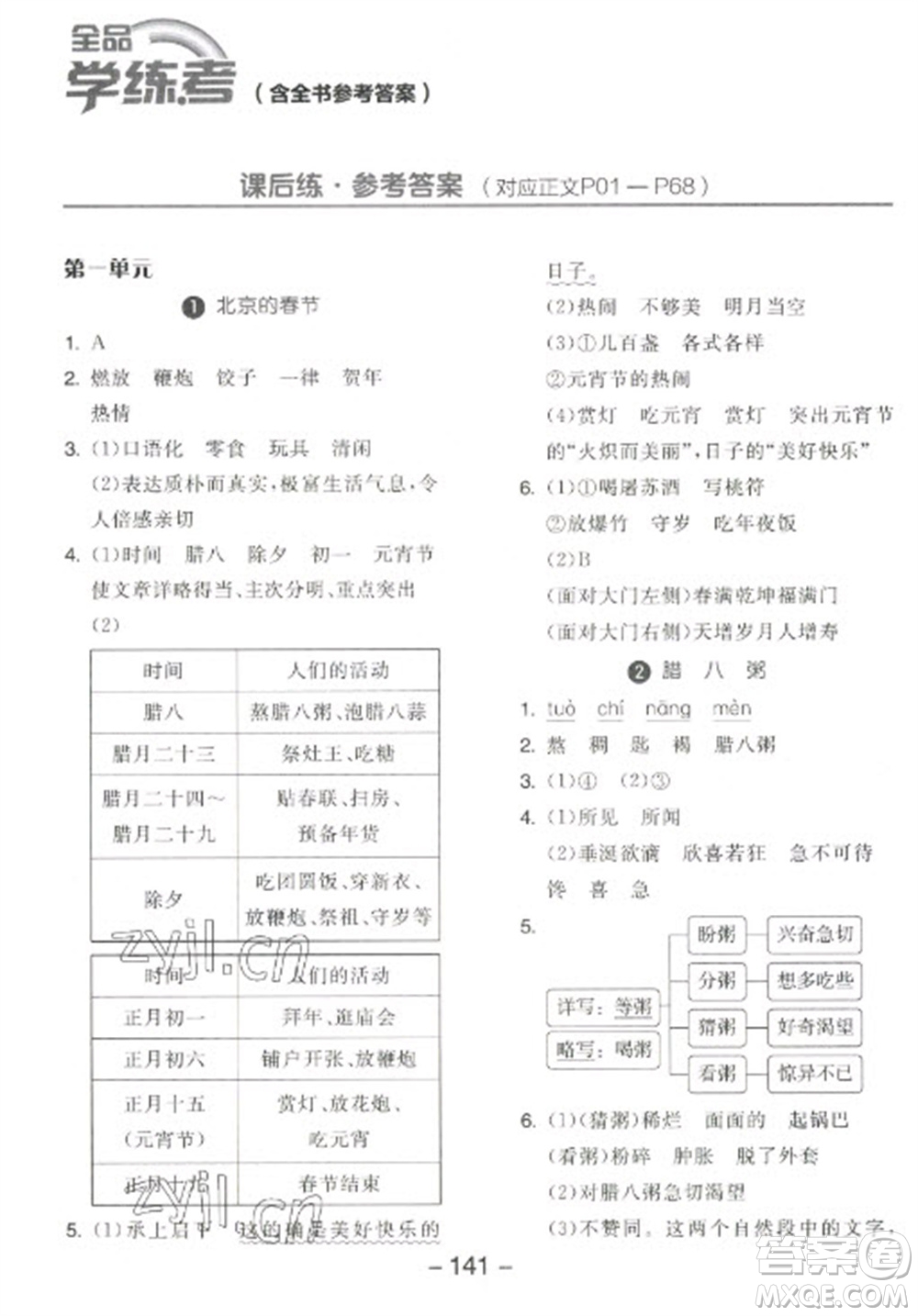 開明出版社2023全品學(xué)練考六年級下冊語文人教版江蘇專版參考答案