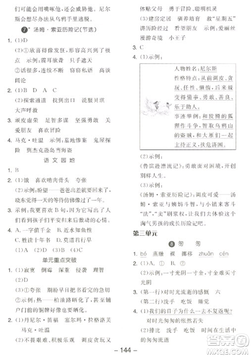 開明出版社2023全品學(xué)練考六年級下冊語文人教版江蘇專版參考答案