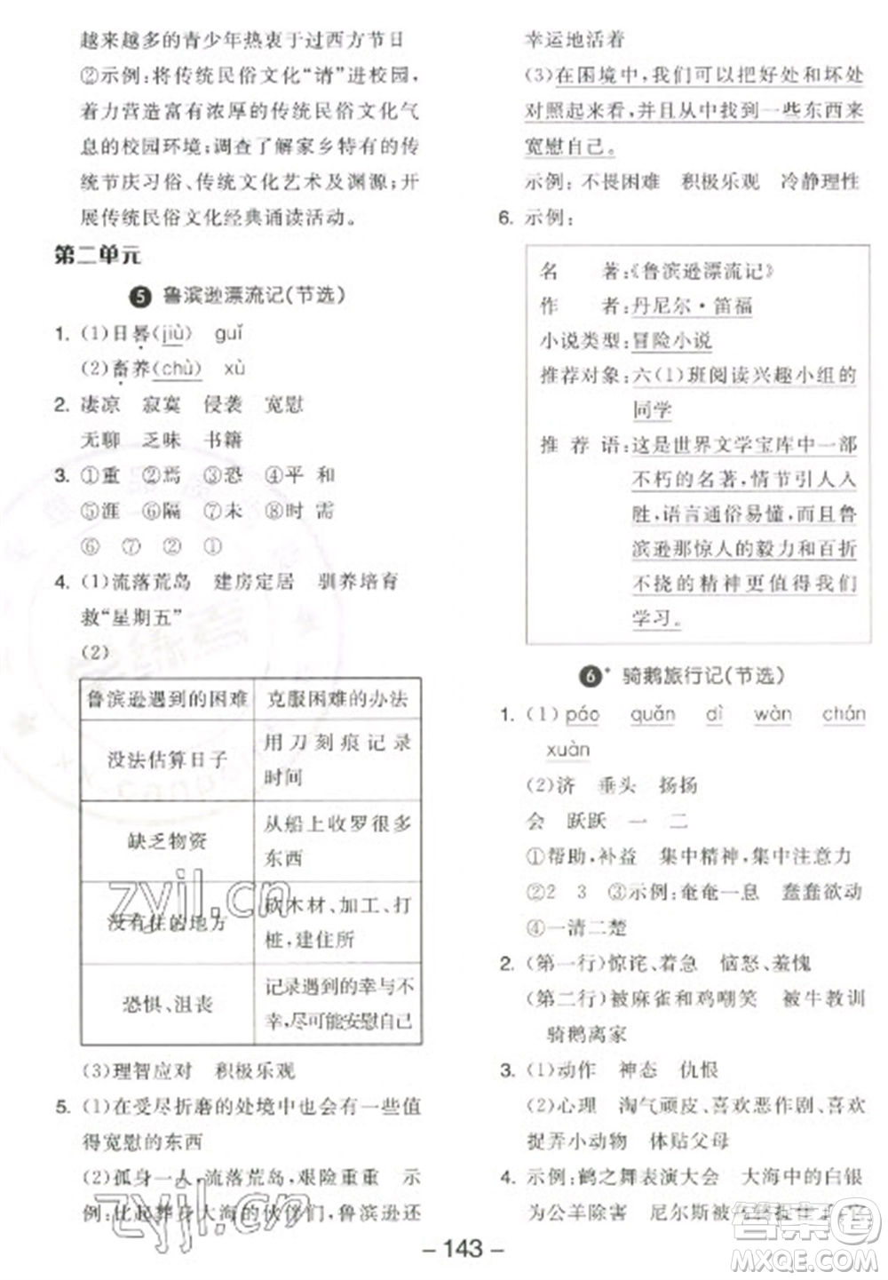 開明出版社2023全品學(xué)練考六年級下冊語文人教版江蘇專版參考答案