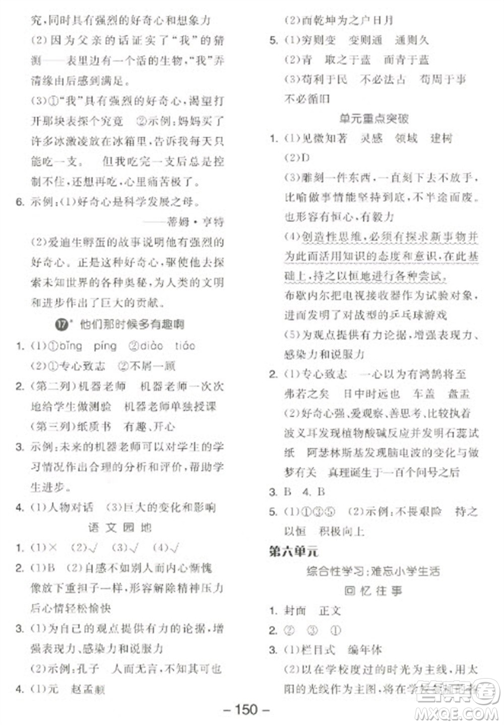 開明出版社2023全品學(xué)練考六年級下冊語文人教版江蘇專版參考答案