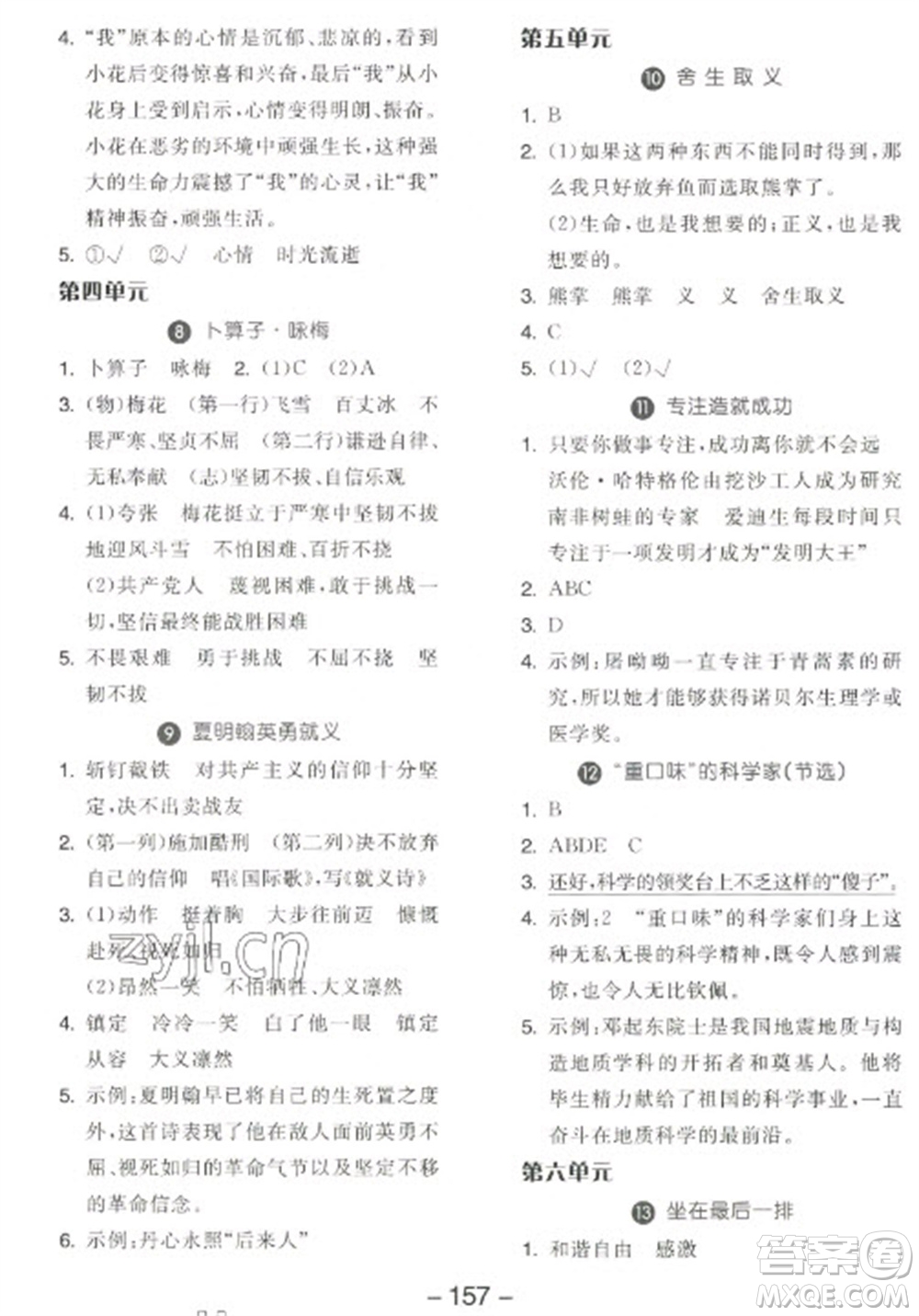 開明出版社2023全品學(xué)練考六年級下冊語文人教版江蘇專版參考答案