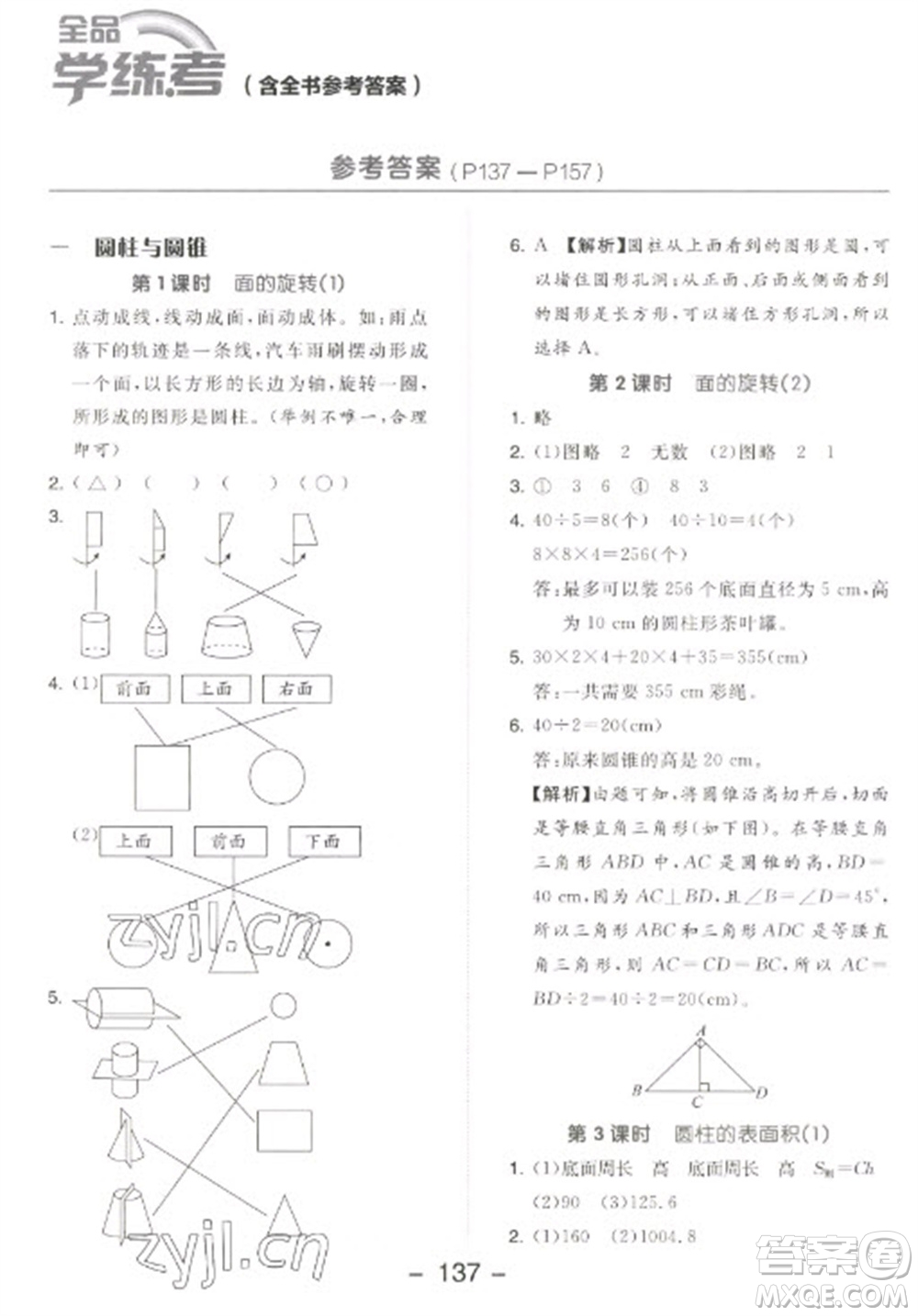 開(kāi)明出版社2023全品學(xué)練考六年級(jí)下冊(cè)數(shù)學(xué)北師大版參考答案