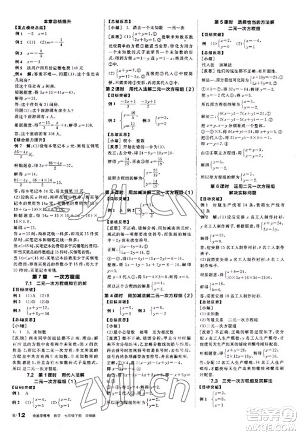 陽光出版社2023全品學(xué)練考七年級下冊數(shù)學(xué)華師版參考答案