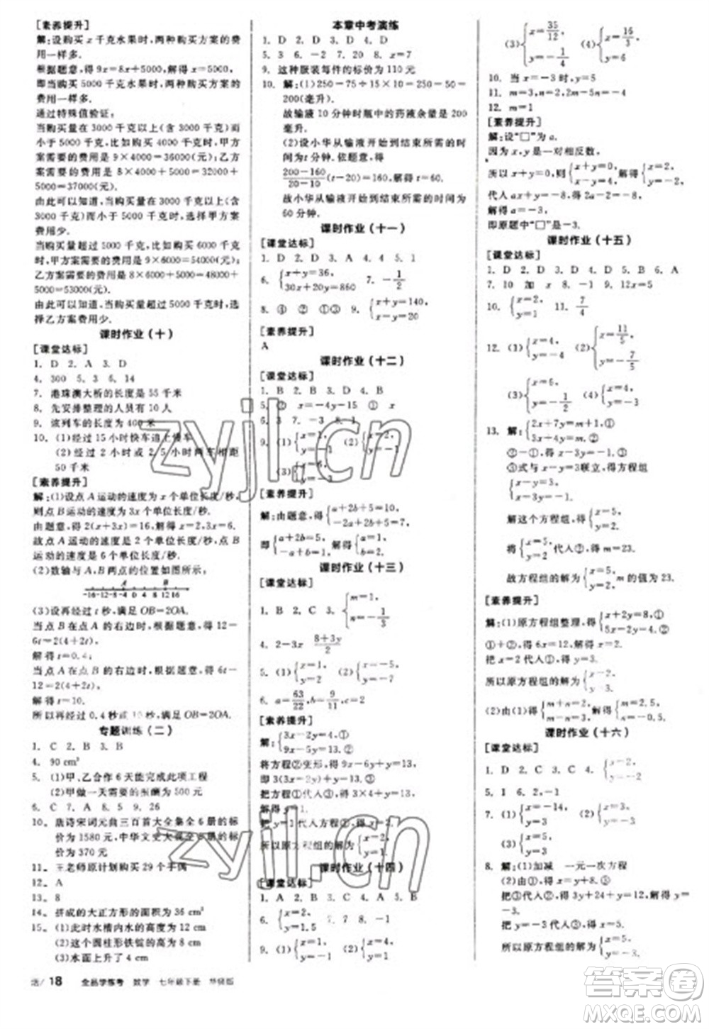 陽光出版社2023全品學(xué)練考七年級下冊數(shù)學(xué)華師版參考答案