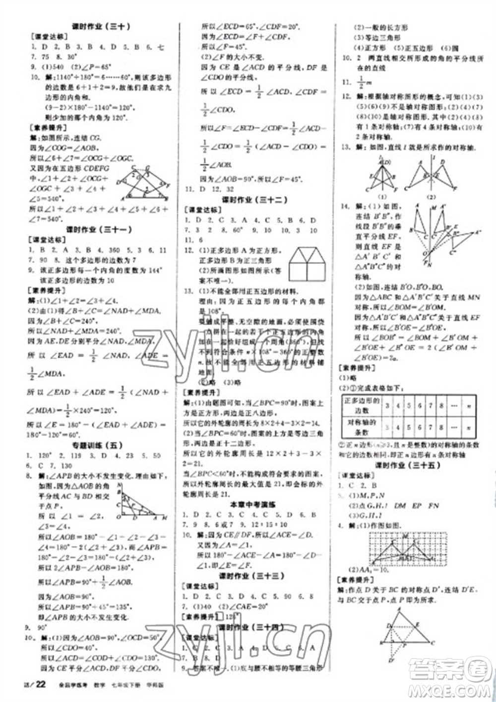 陽光出版社2023全品學(xué)練考七年級下冊數(shù)學(xué)華師版參考答案