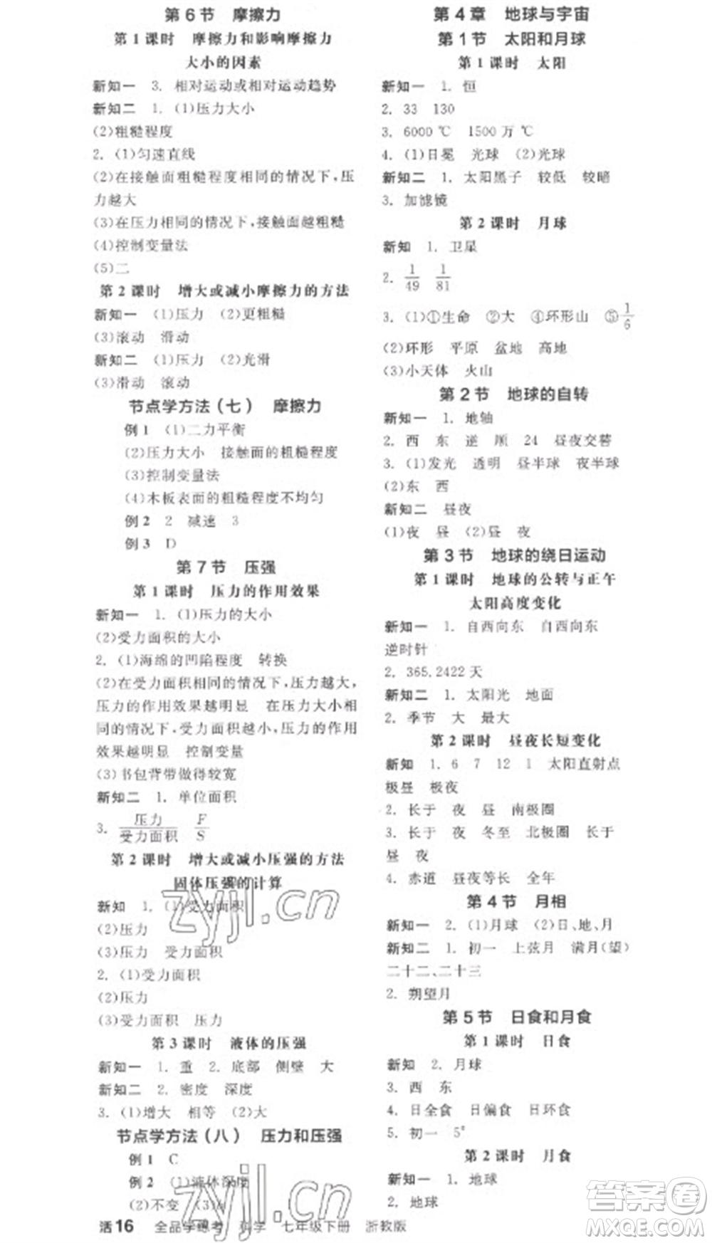 延邊教育出版社2023全品學(xué)練考七年級下冊科學(xué)浙教版參考答案