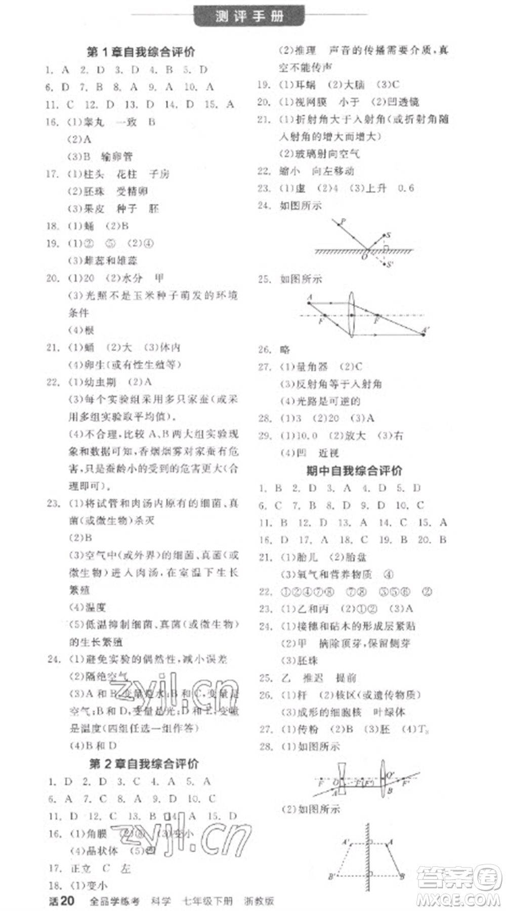 延邊教育出版社2023全品學(xué)練考七年級下冊科學(xué)浙教版參考答案