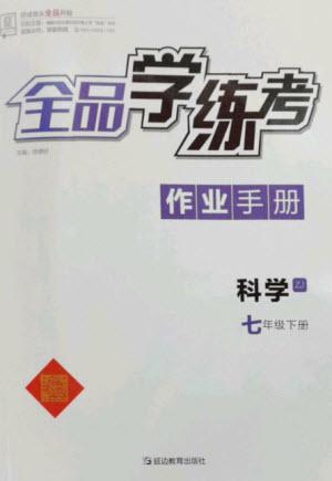 延邊教育出版社2023全品學(xué)練考七年級下冊科學(xué)浙教版參考答案