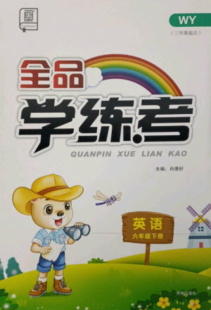 開明出版社2023全品學(xué)練考六年級下冊英語外研版參考答案