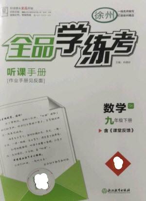 浙江教育出版社2023全品學(xué)練考九年級(jí)下冊(cè)數(shù)學(xué)蘇科版徐州專版參考答案