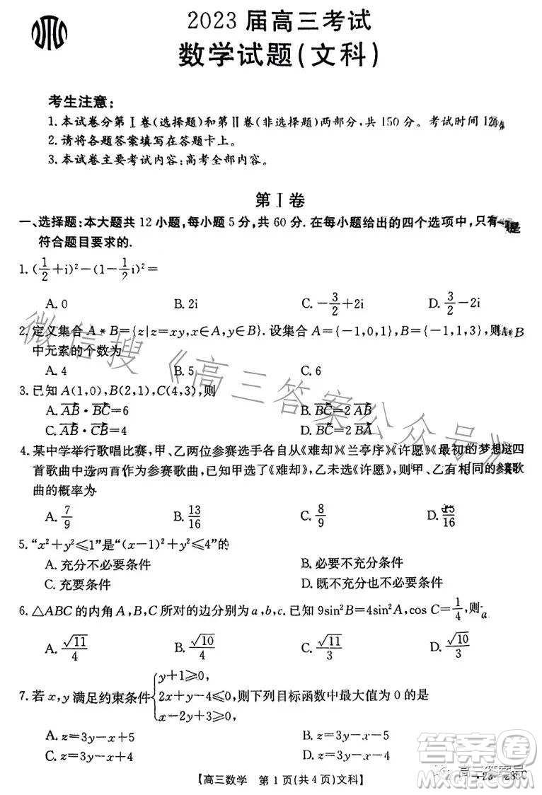 2023四川金太陽(yáng)聯(lián)考23285C高三文科數(shù)學(xué)試卷答案