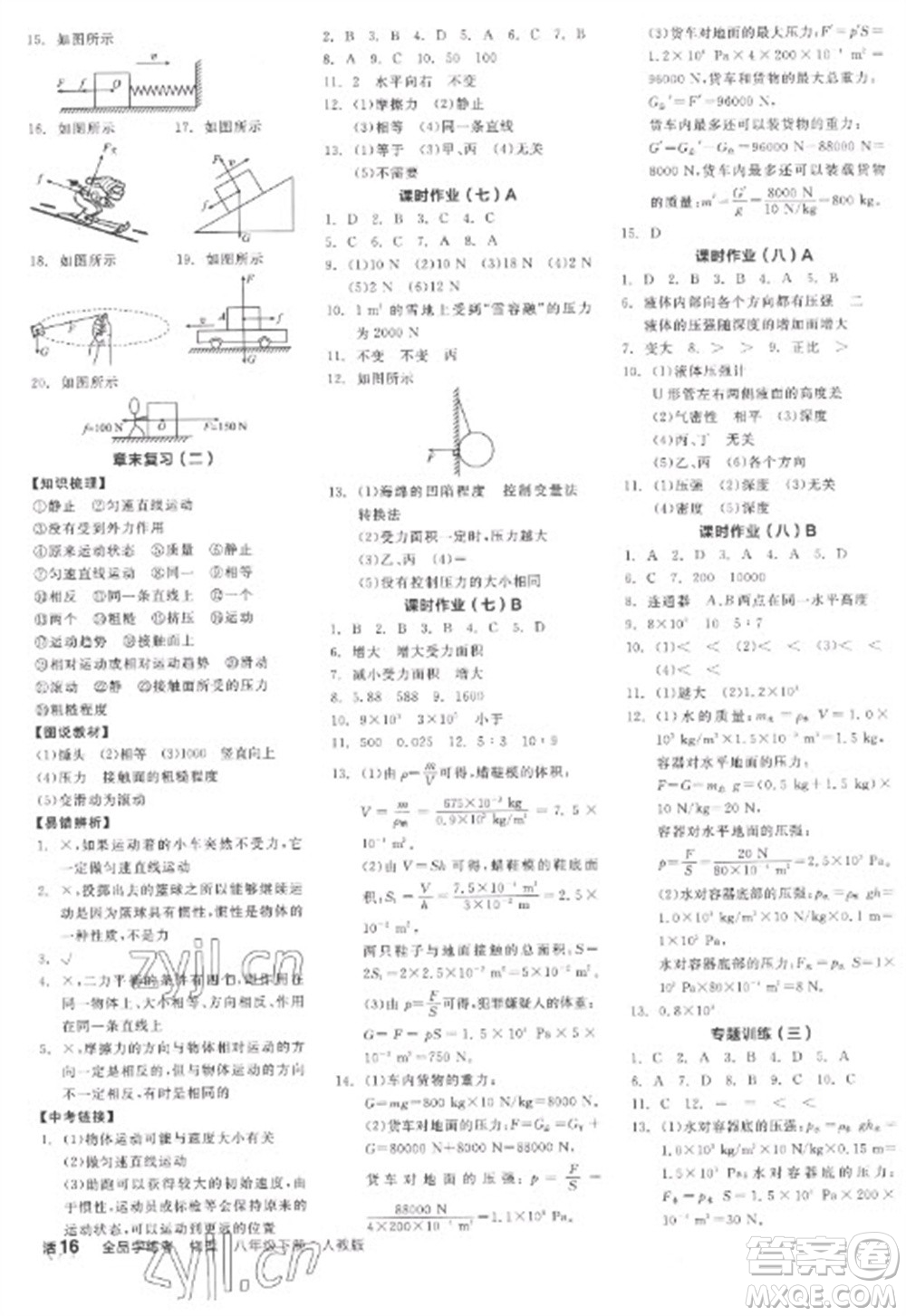 陽光出版社2023全品學(xué)練考八年級下冊物理人教版參考答案