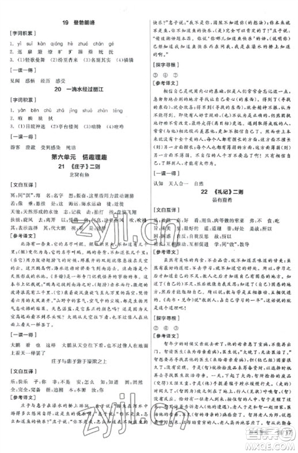 陽(yáng)光出版社2023全品學(xué)練考八年級(jí)下冊(cè)語(yǔ)文人教版參考答案