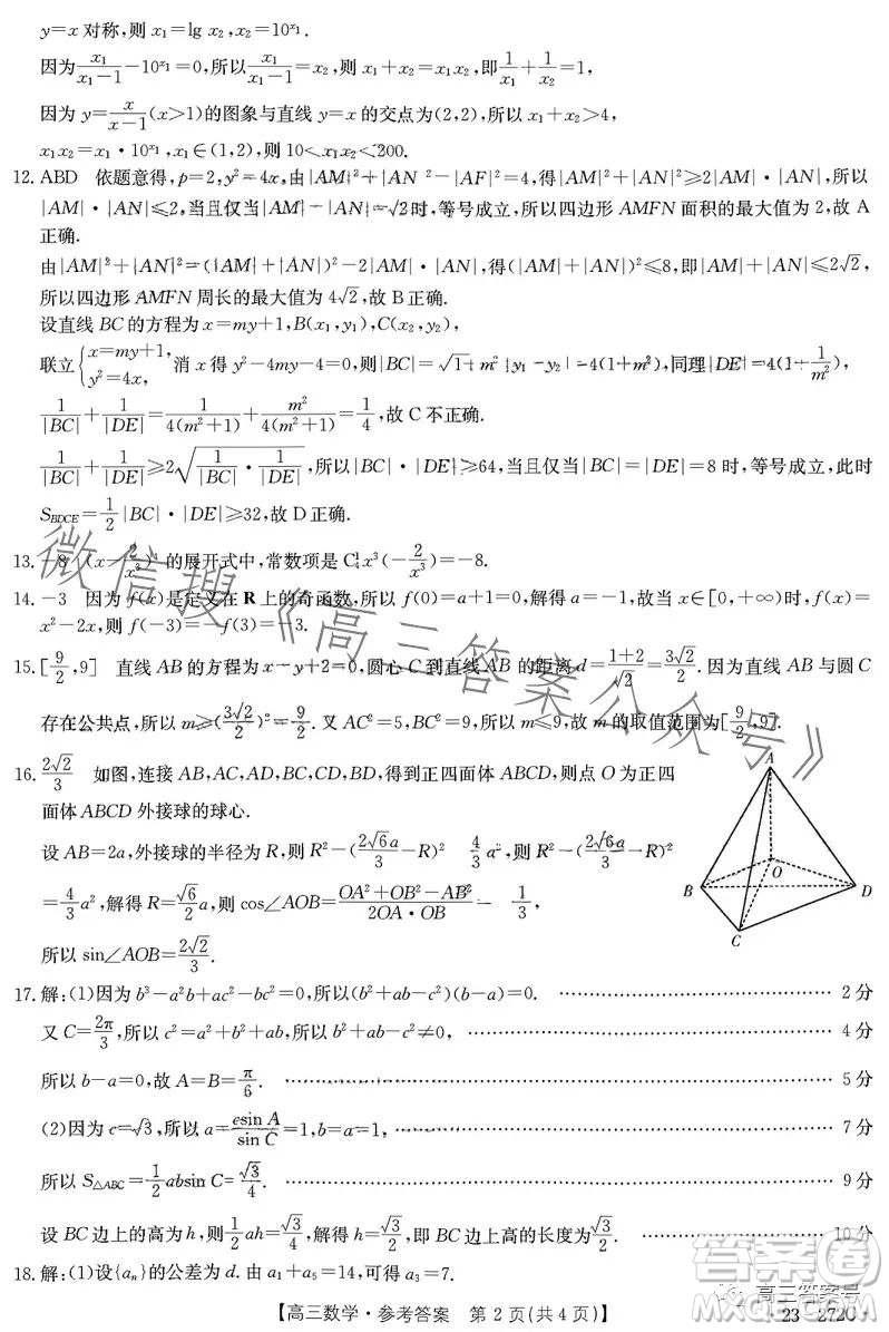 2023廣東金太陽2月聯考23272C高三數學試卷答案