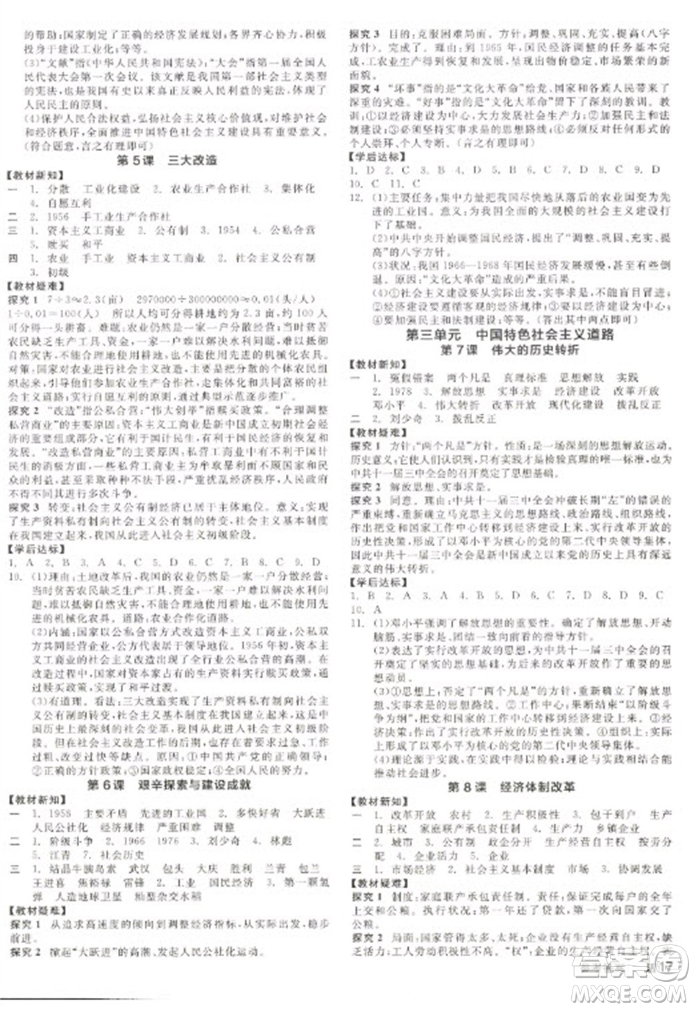 陽光出版社2023全品學(xué)練考八年級下冊中國歷史人教版參考答案