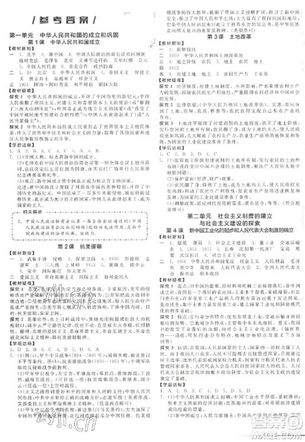 陽光出版社2023全品學(xué)練考八年級下冊中國歷史人教版參考答案