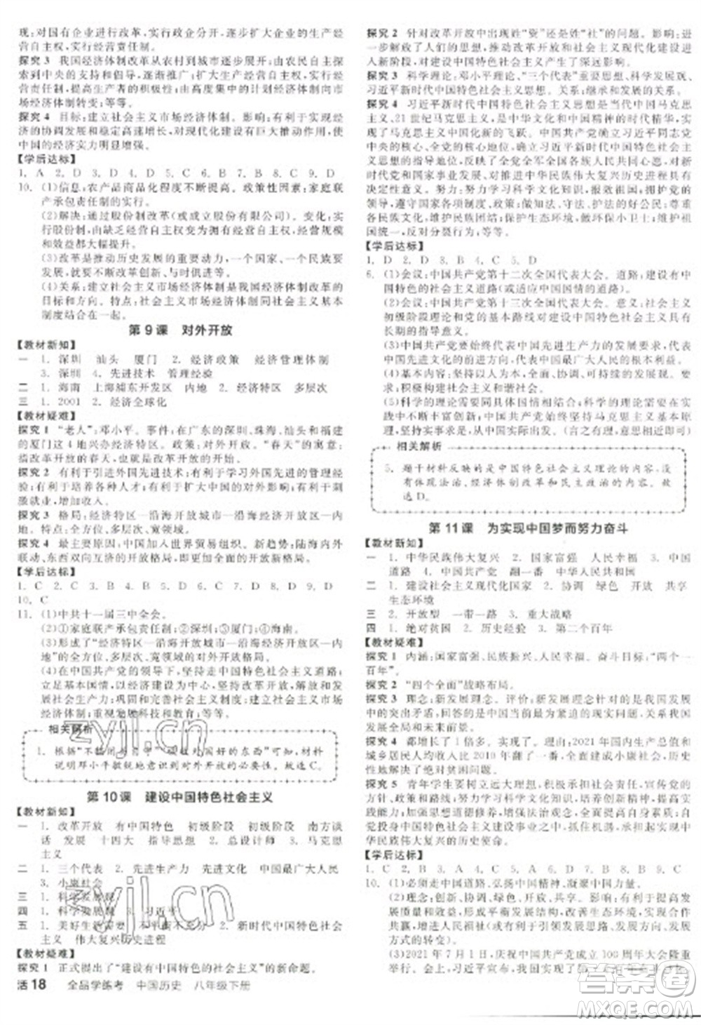 陽光出版社2023全品學(xué)練考八年級下冊中國歷史人教版參考答案