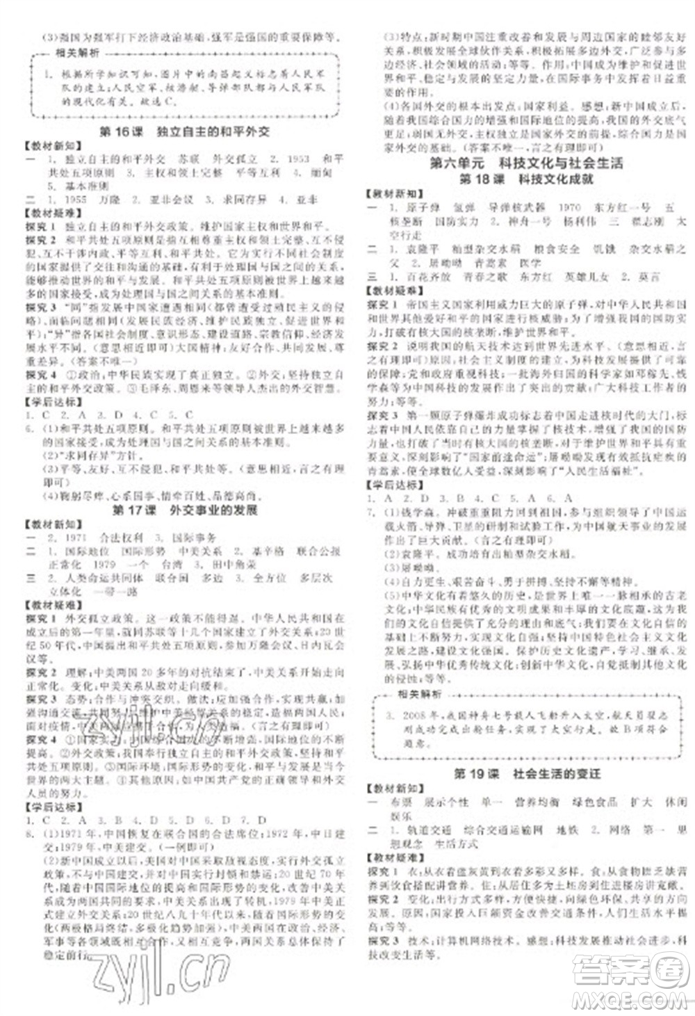 陽光出版社2023全品學(xué)練考八年級下冊中國歷史人教版參考答案