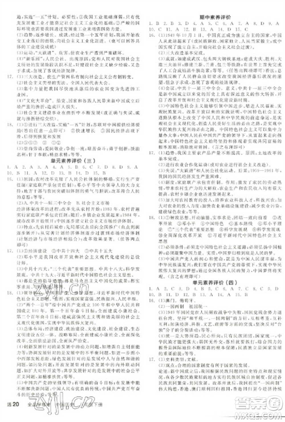 陽光出版社2023全品學(xué)練考八年級下冊中國歷史人教版參考答案