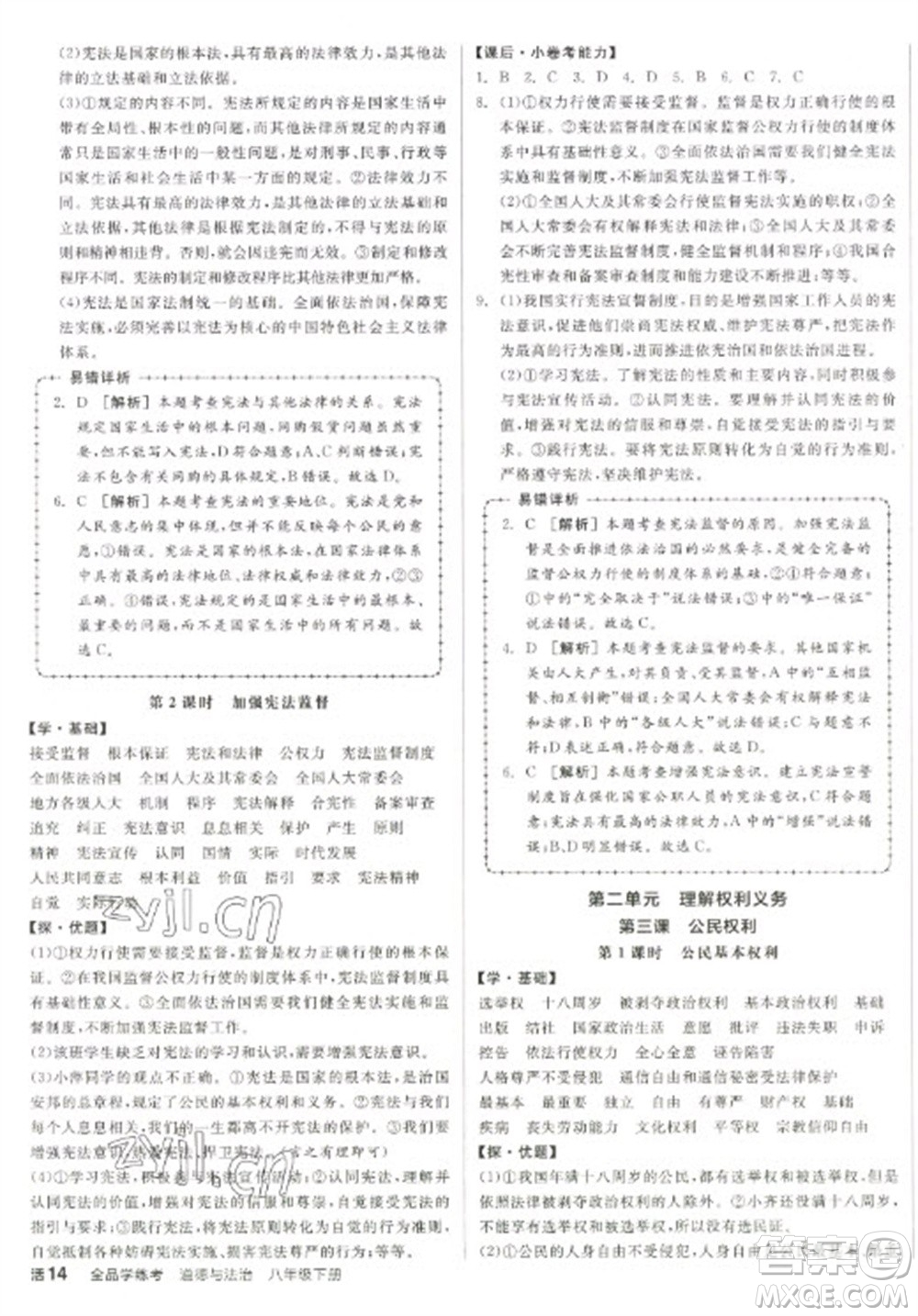 陽光出版社2023全品學練考八年級下冊道德與法治人教版參考答案