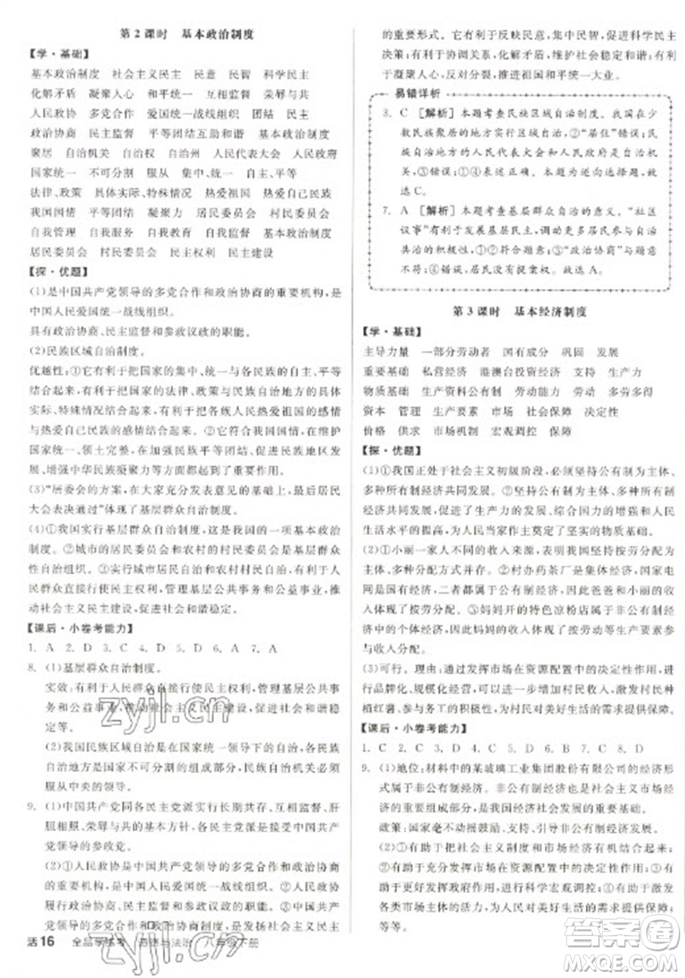 陽光出版社2023全品學練考八年級下冊道德與法治人教版參考答案