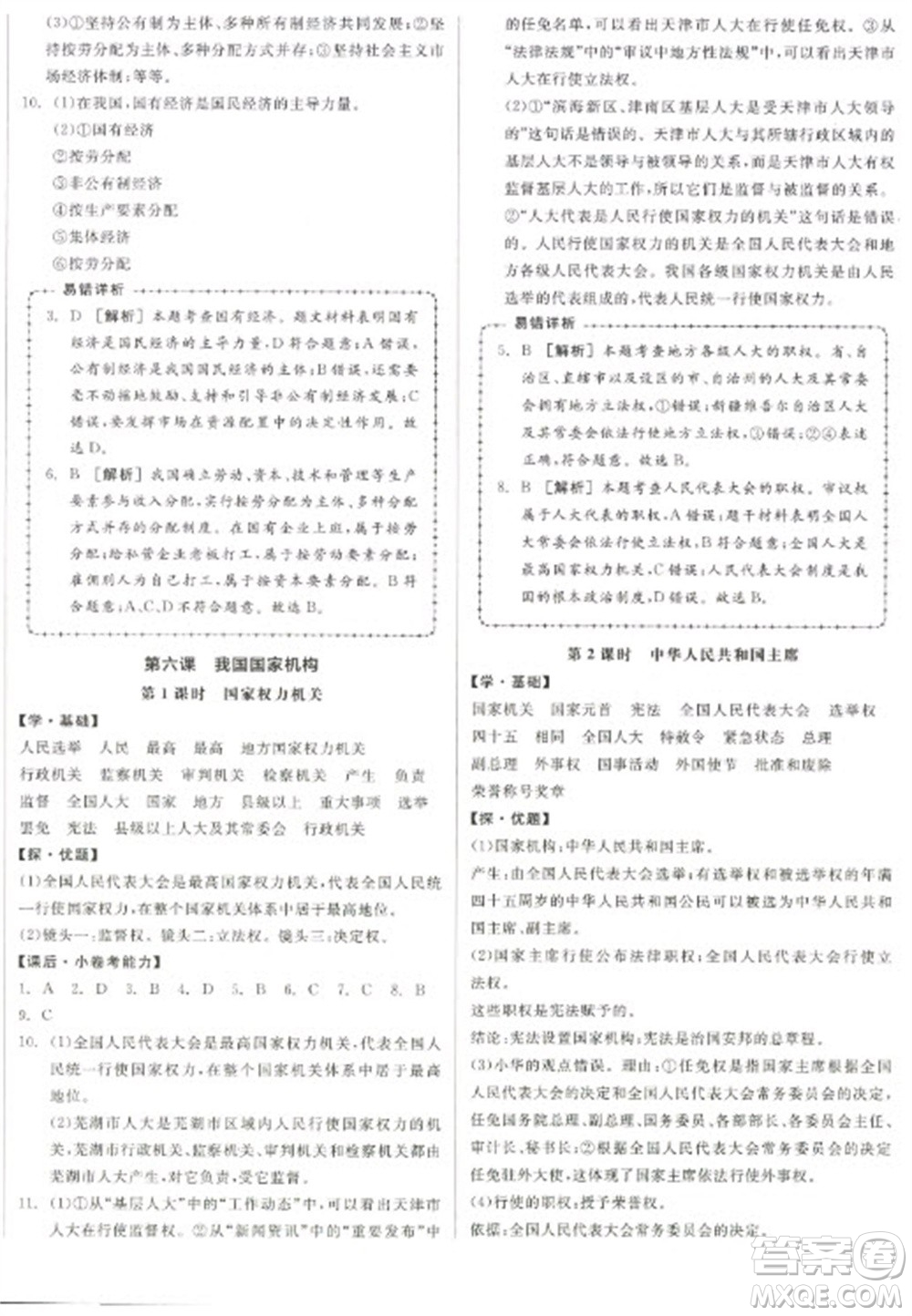 陽光出版社2023全品學練考八年級下冊道德與法治人教版參考答案