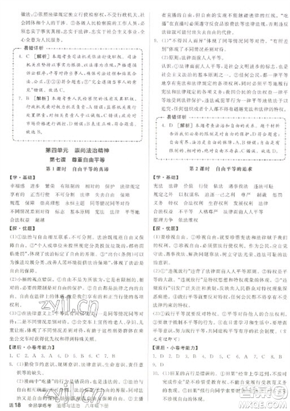 陽光出版社2023全品學練考八年級下冊道德與法治人教版參考答案