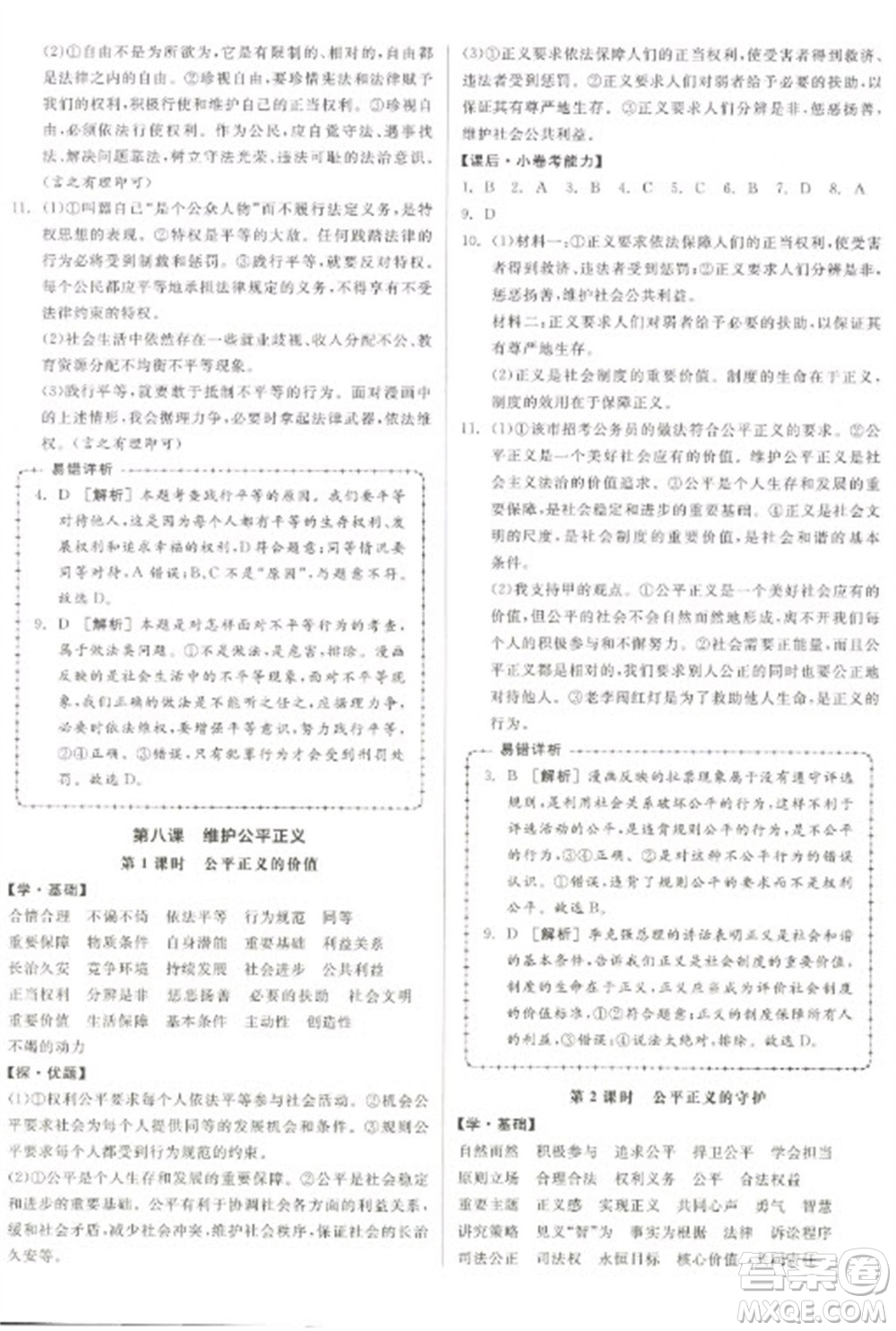 陽光出版社2023全品學練考八年級下冊道德與法治人教版參考答案