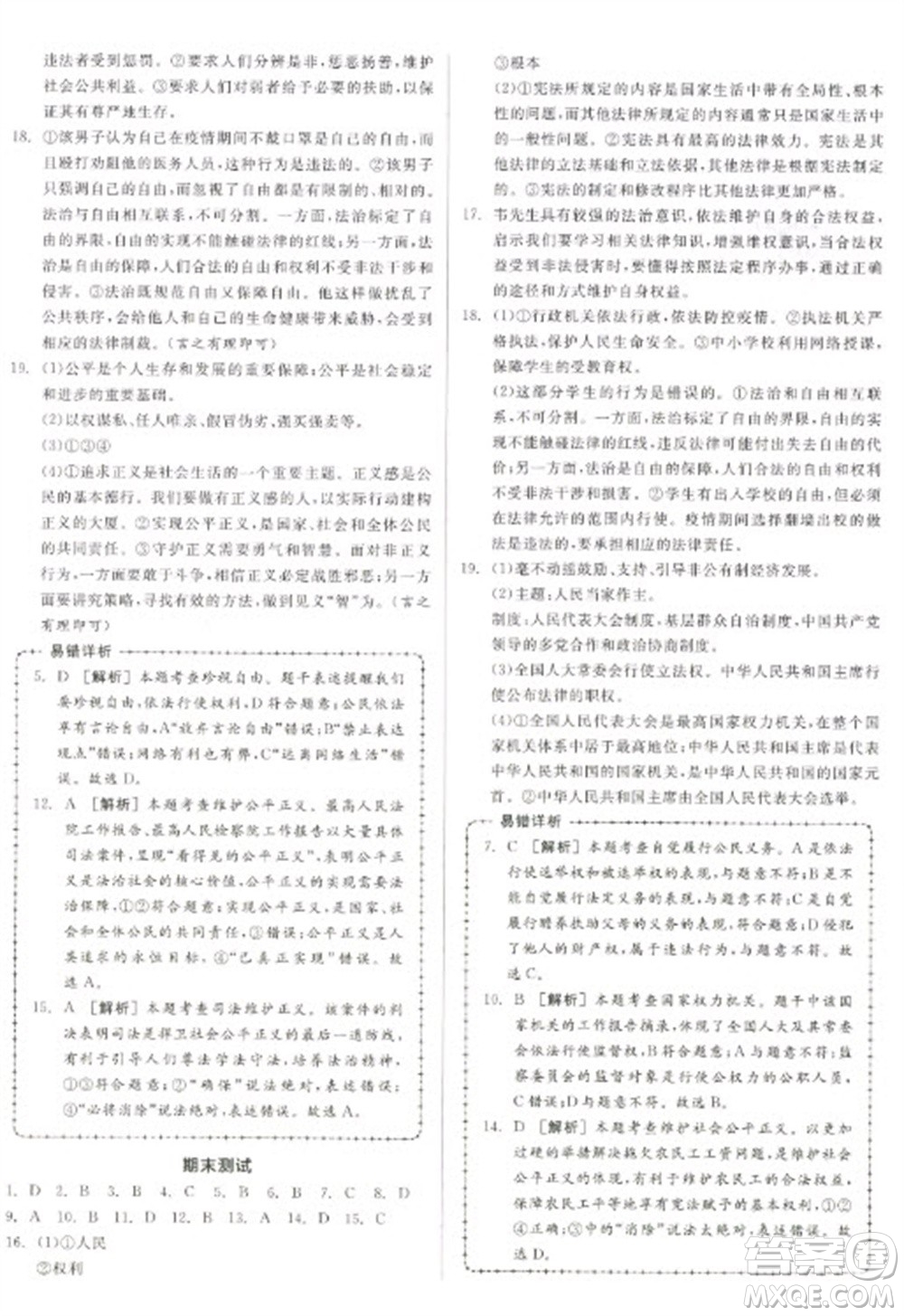 陽光出版社2023全品學練考八年級下冊道德與法治人教版參考答案