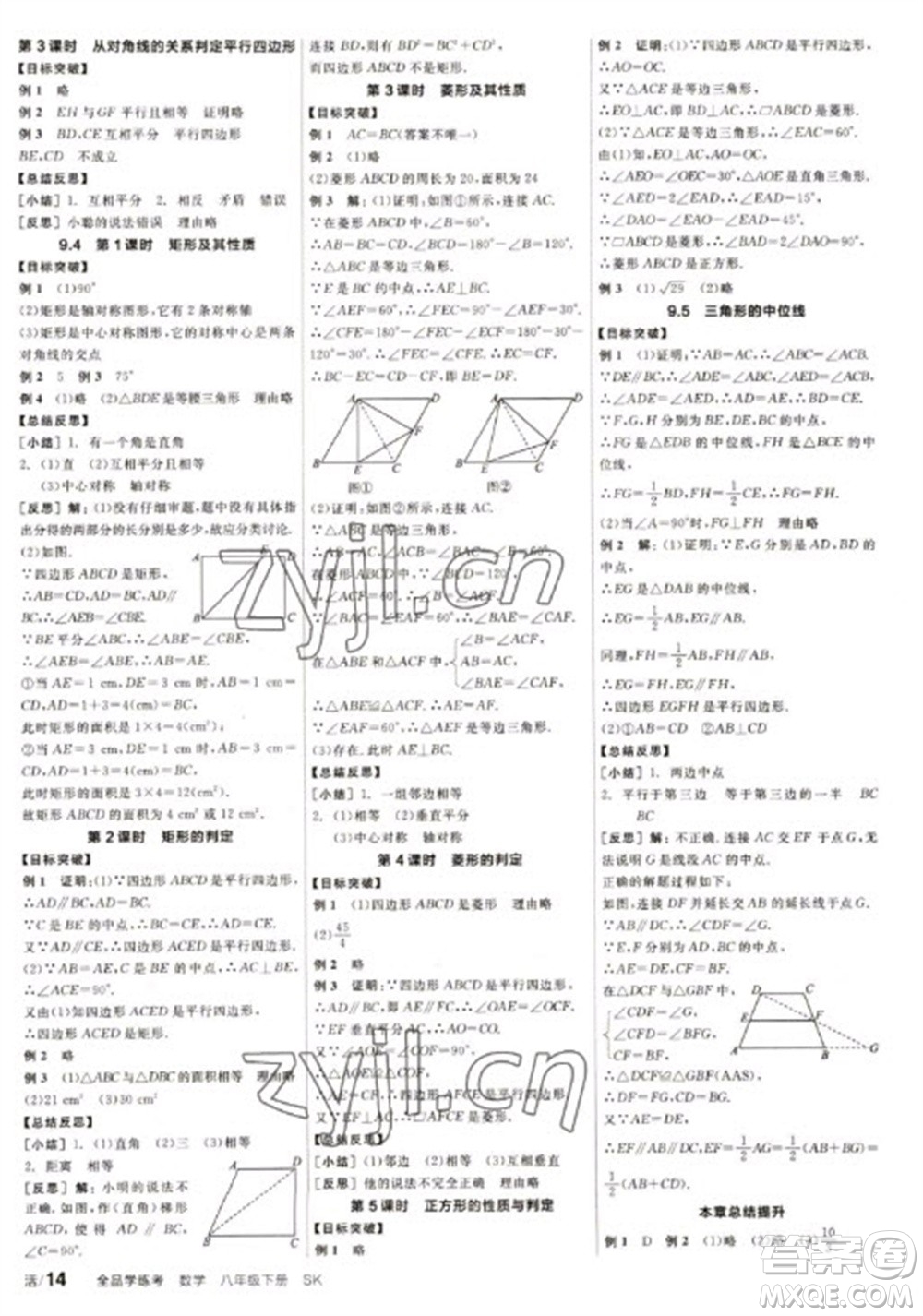 北京時代華文書局2023全品學練考八年級下冊數(shù)學蘇科版徐州專版參考答案