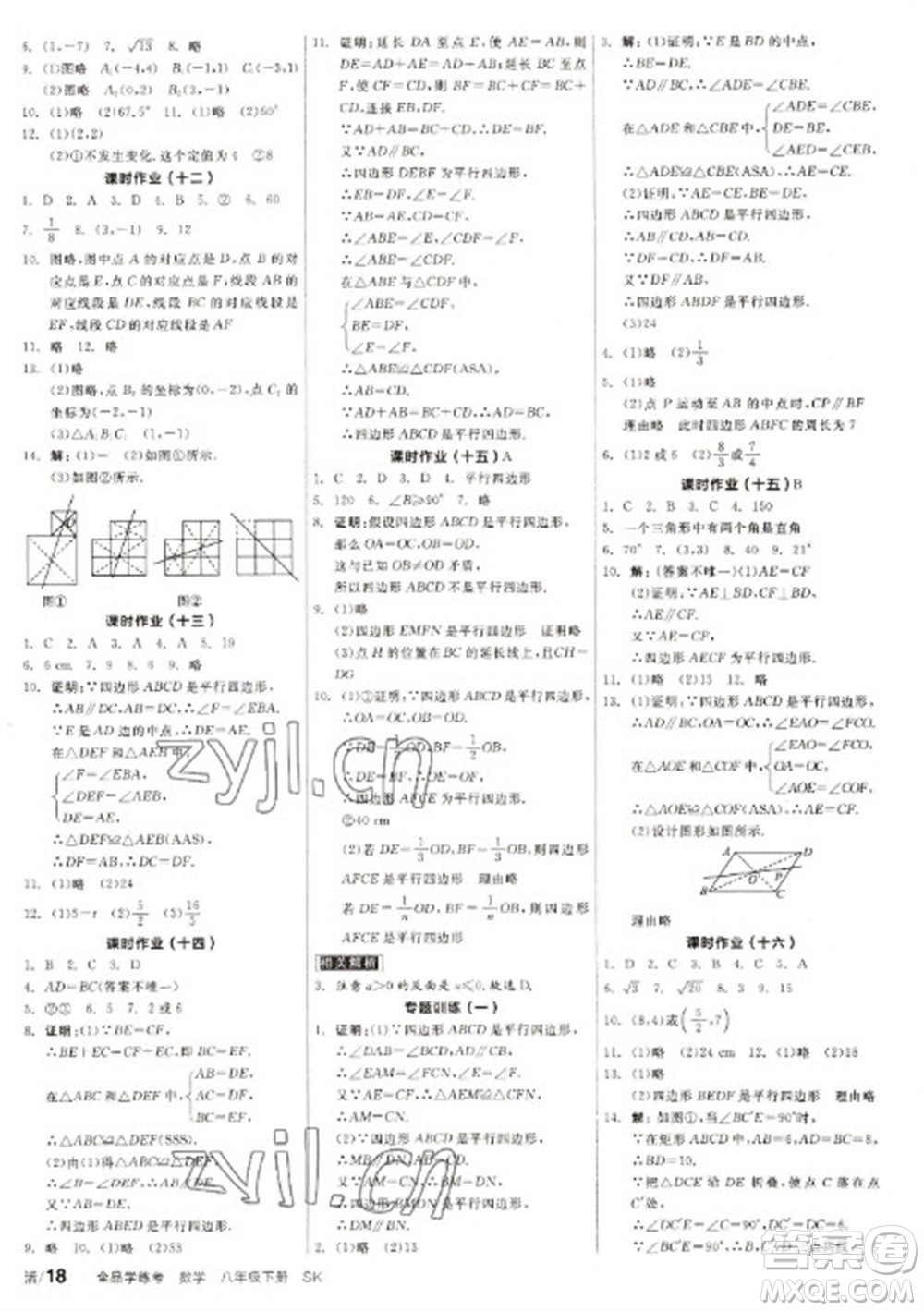 北京時代華文書局2023全品學練考八年級下冊數(shù)學蘇科版徐州專版參考答案