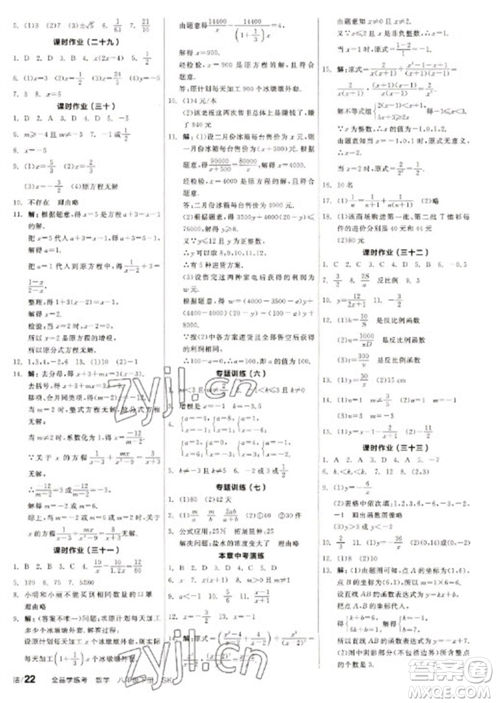 北京時代華文書局2023全品學練考八年級下冊數(shù)學蘇科版徐州專版參考答案