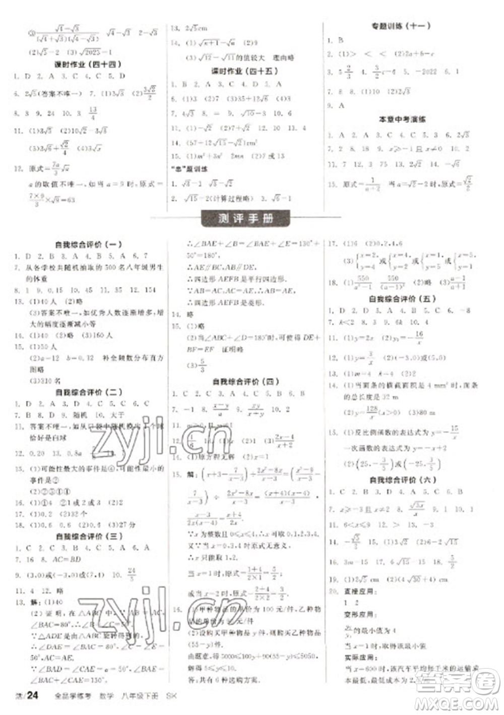 北京時代華文書局2023全品學練考八年級下冊數(shù)學蘇科版徐州專版參考答案