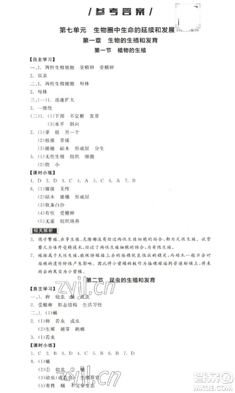 陽光出版社2023全品學練考八年級下冊生物人教版參考答案