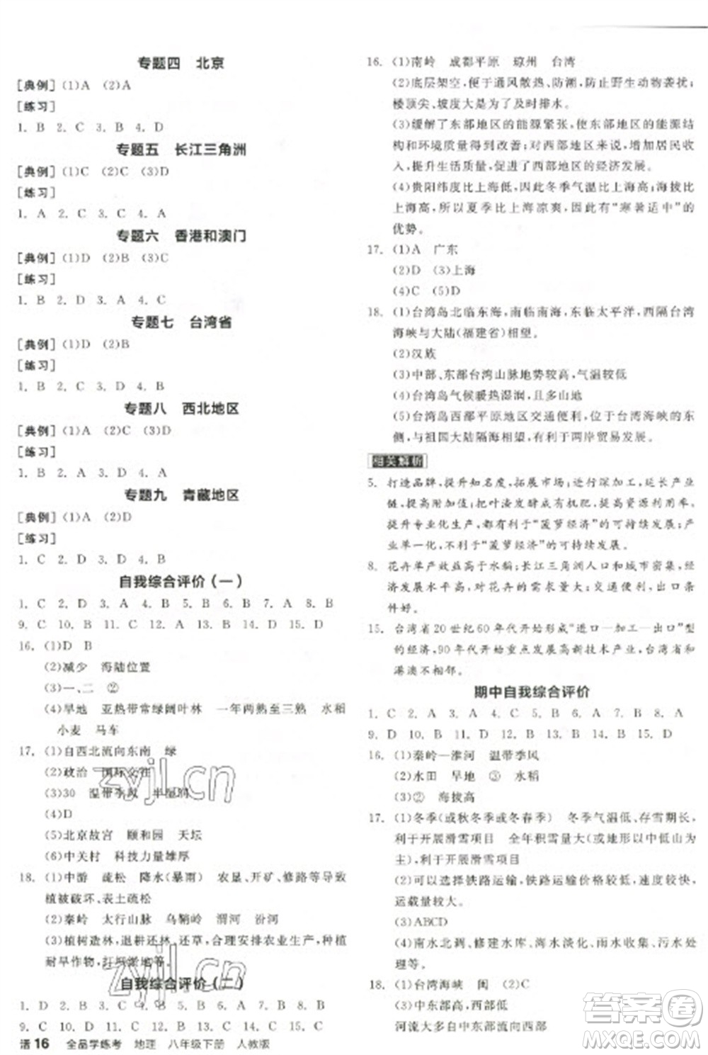 陽光出版社2023全品學(xué)練考八年級下冊地理人教版參考答案