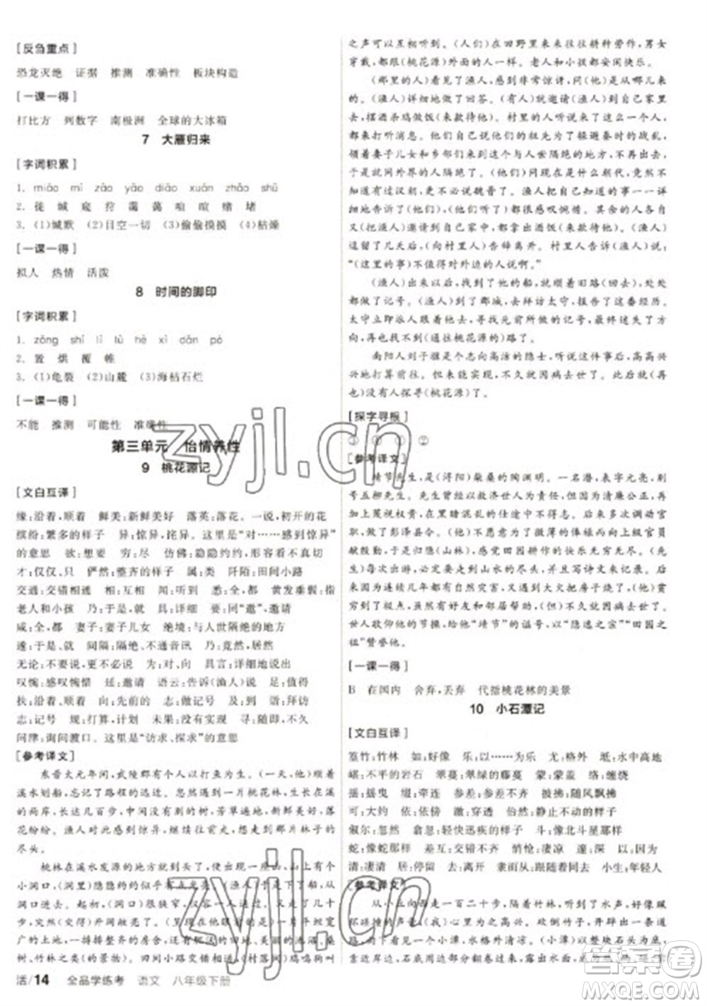 陽光出版社2023全品學(xué)練考八年級下冊語文人教版徐州專版參考答案