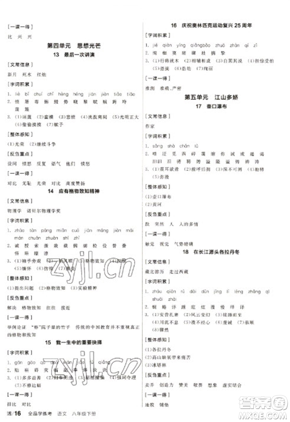 陽光出版社2023全品學(xué)練考八年級下冊語文人教版徐州專版參考答案