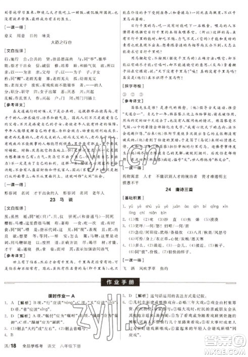 陽光出版社2023全品學(xué)練考八年級下冊語文人教版徐州專版參考答案