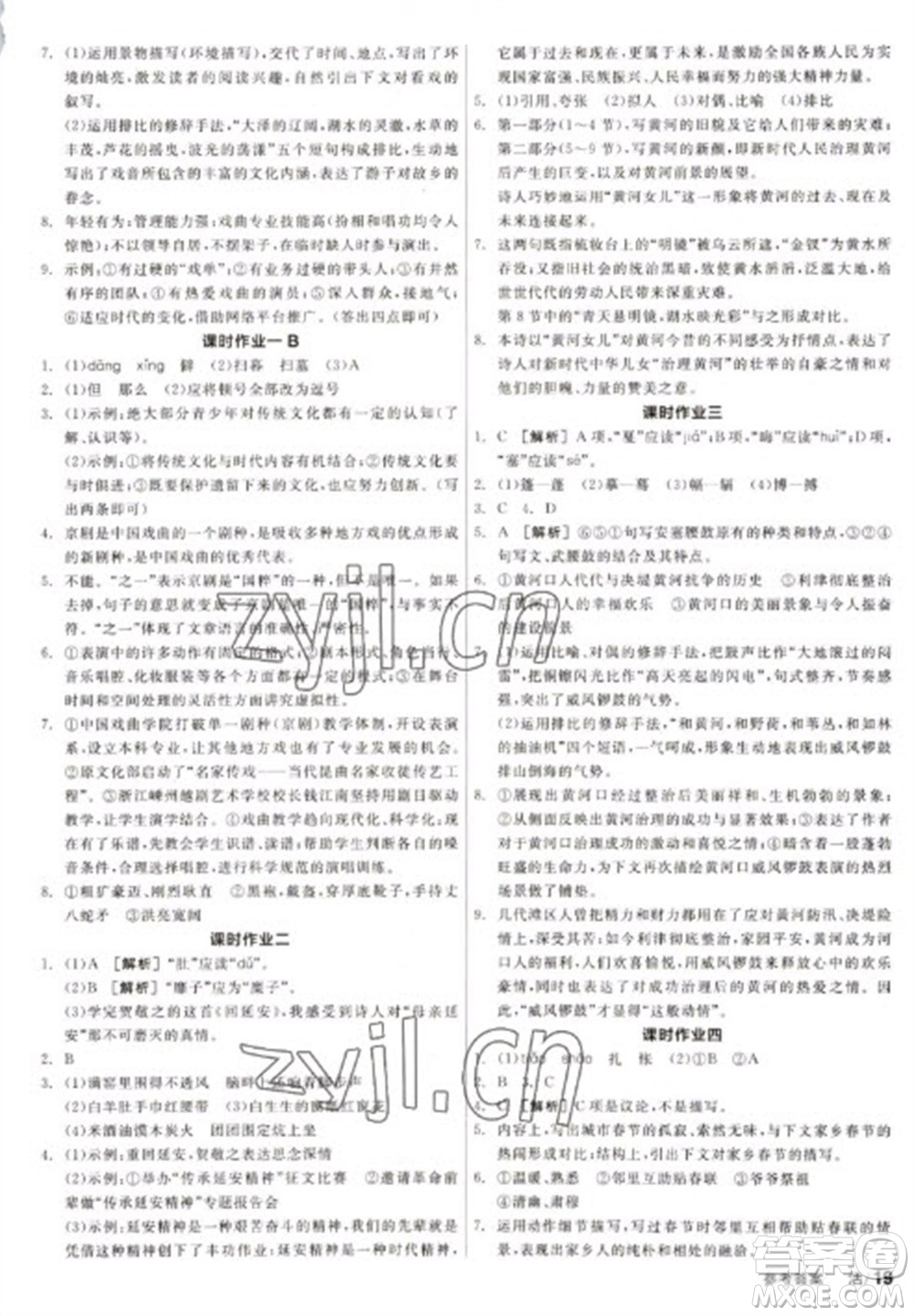 陽光出版社2023全品學(xué)練考八年級下冊語文人教版徐州專版參考答案