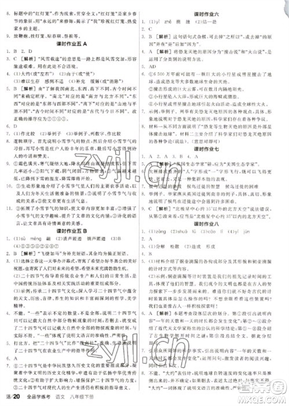 陽光出版社2023全品學(xué)練考八年級下冊語文人教版徐州專版參考答案