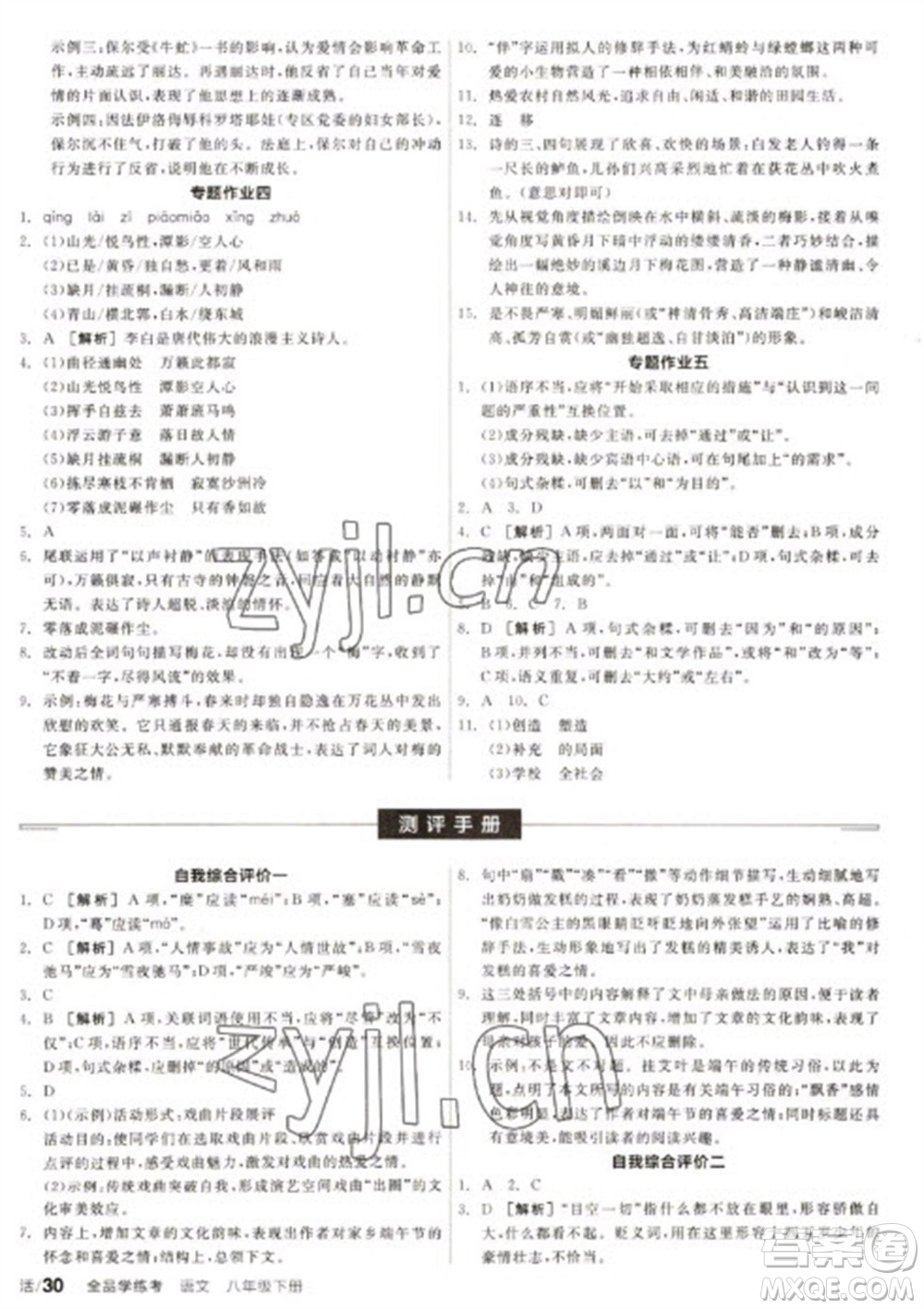 陽光出版社2023全品學(xué)練考八年級下冊語文人教版徐州專版參考答案