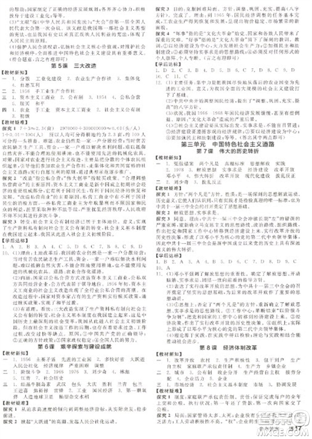 陽(yáng)光出版社2023全品學(xué)練考八年級(jí)下冊(cè)中國(guó)歷史人教版徐州專(zhuān)版參考答案