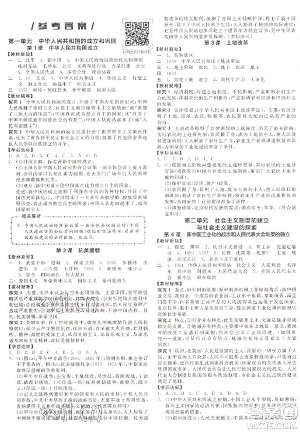 陽(yáng)光出版社2023全品學(xué)練考八年級(jí)下冊(cè)中國(guó)歷史人教版徐州專(zhuān)版參考答案