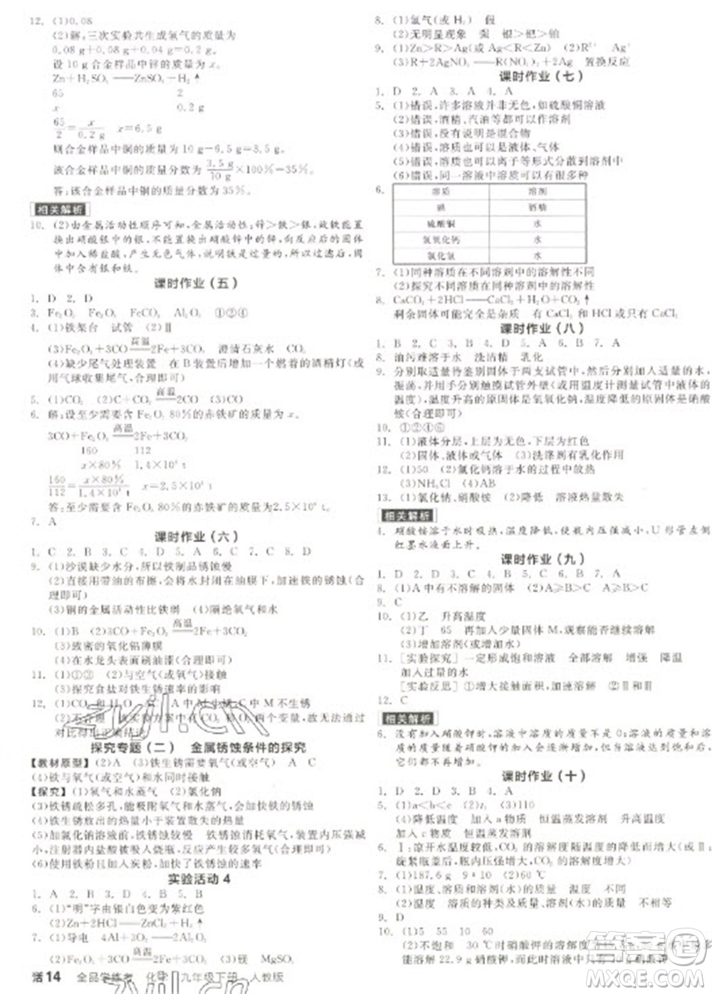 陽(yáng)光出版社2023全品學(xué)練考九年級(jí)下冊(cè)化學(xué)人教版參考答案