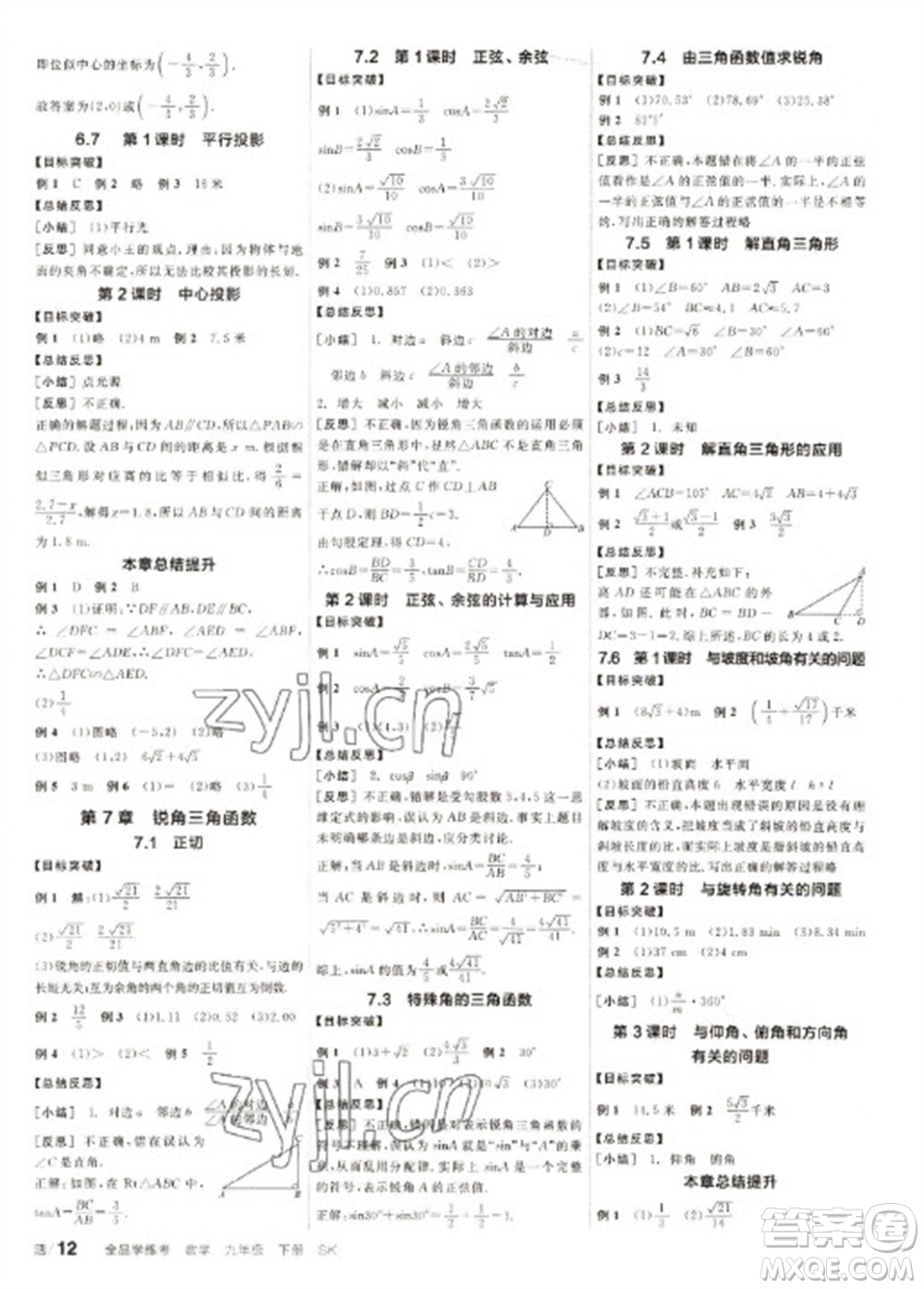 浙江教育出版社2023全品學(xué)練考九年級(jí)下冊(cè)數(shù)學(xué)蘇科版徐州專版參考答案