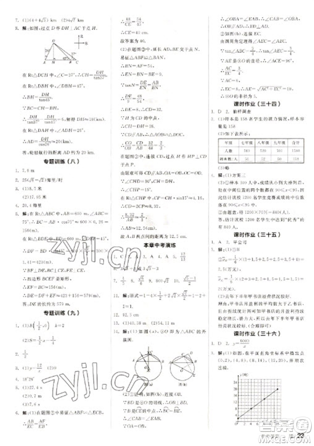 浙江教育出版社2023全品學(xué)練考九年級(jí)下冊(cè)數(shù)學(xué)蘇科版徐州專版參考答案