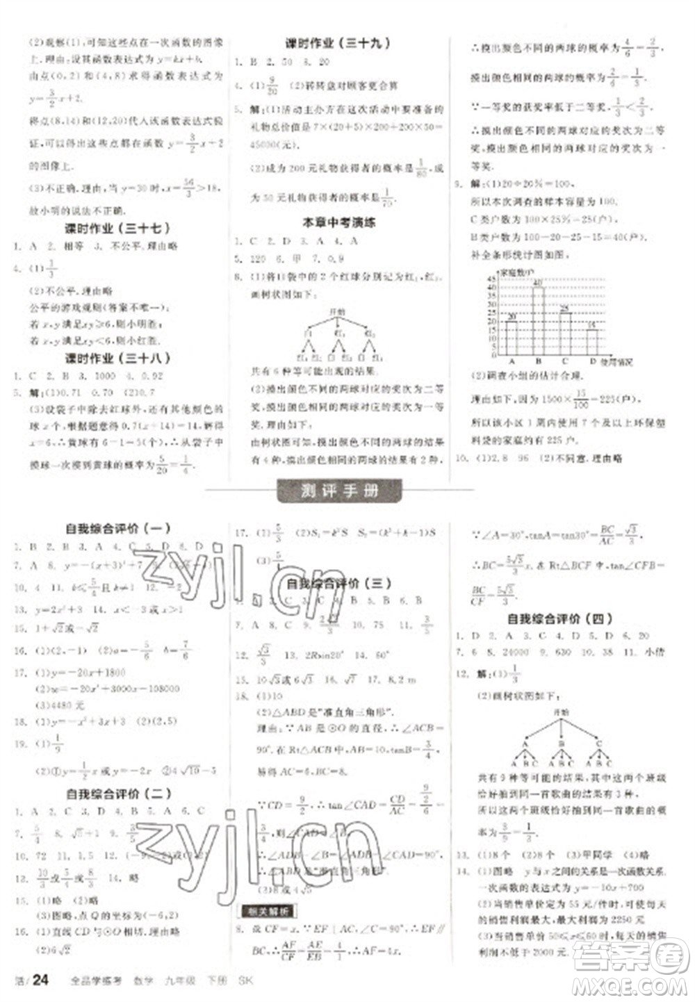 浙江教育出版社2023全品學(xué)練考九年級(jí)下冊(cè)數(shù)學(xué)蘇科版徐州專版參考答案